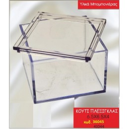 ΚΟΥΤΙ PLEXIGLASS  ΤΕΤΡΑΓΩΝΟ χονδρική τιμή ΚΩΔ.36045/41044